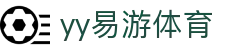 易游·(中国区)体育官方网站-YY SPORTS